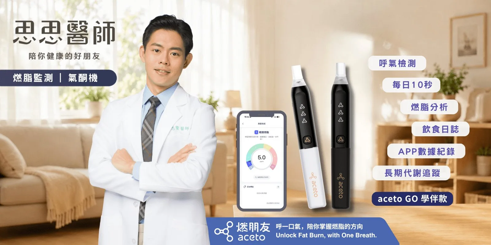 思思醫師推薦 aceto 燃朋友 氣酮機