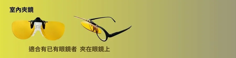精密夾鏡 舒眼室內版