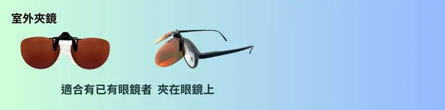 精密夾鏡 極限室外版