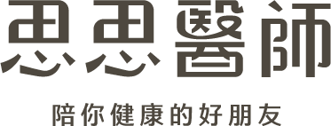 思思醫師 陪你健康的好朋友