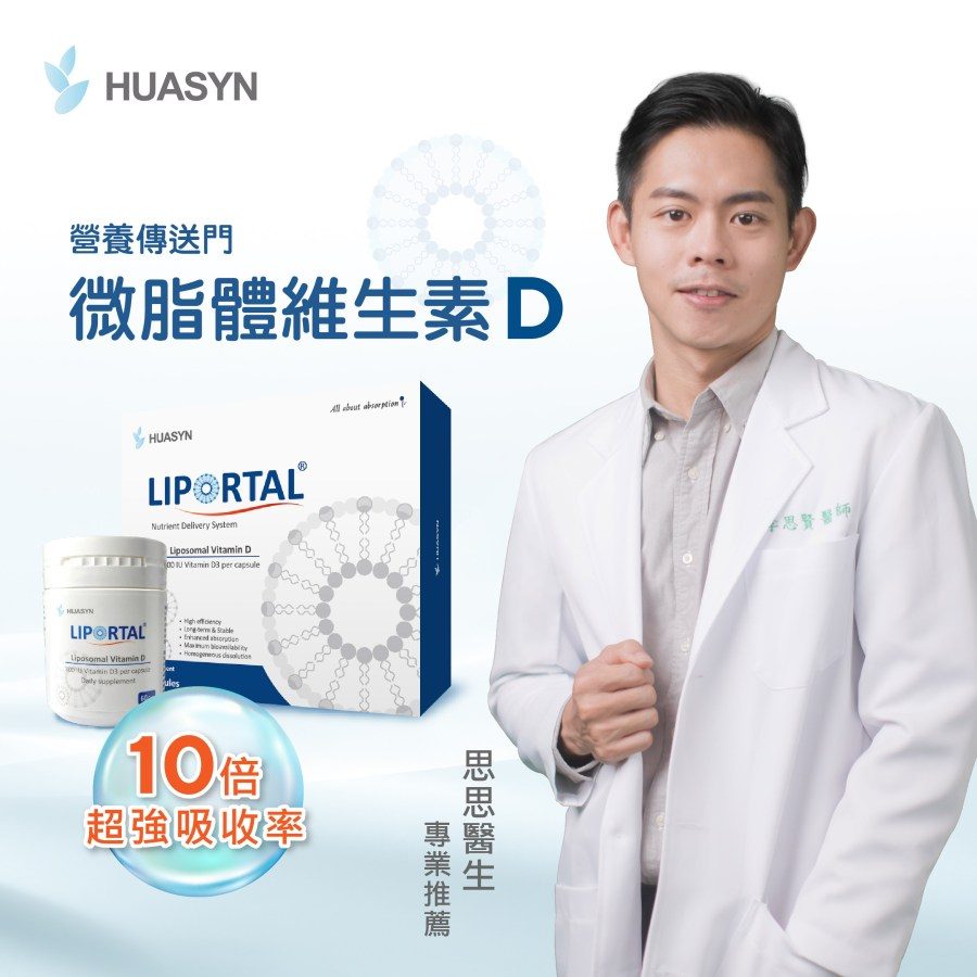 微脂體維他命D，10倍超強吸收率