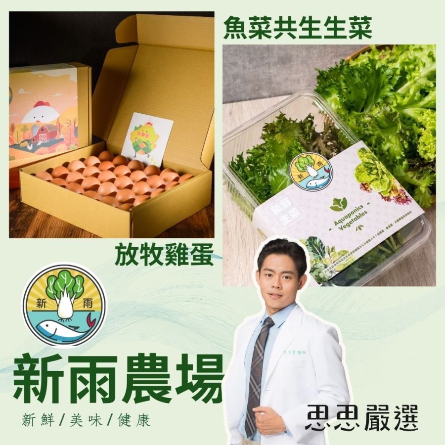 新雨農場- 魚菜共生生菜&放牧蛋