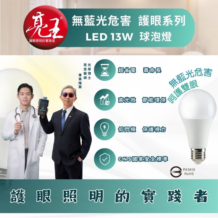 亮王低藍光護眼燈泡