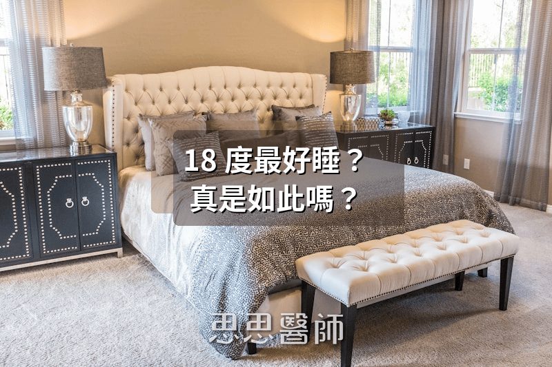18度最好睡?真是如此嗎?