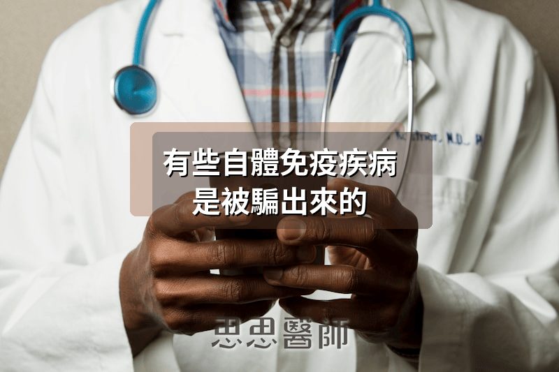 有些自體免疫疾病，是被騙出來的
