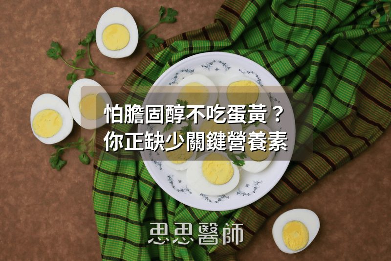 怕膽固醇不吃蛋黃？你正在缺少關鍵營養素