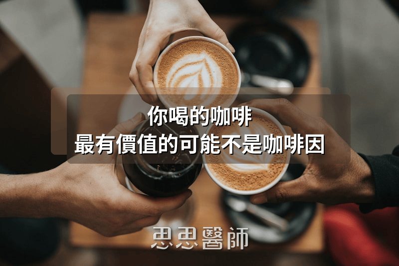你喝的咖啡，最有價值的可能不是咖啡因