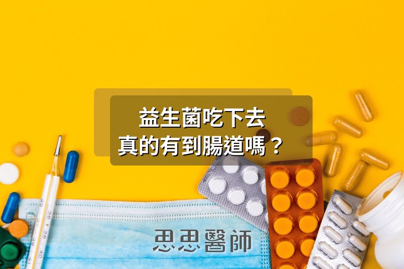 益生菌吃下去，真的有到腸道嗎？