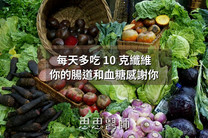 每天多吃 10 克纖維，你的腸道和血糖都會感謝你