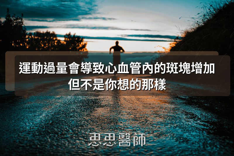 運動過量會導致心血管內的斑塊增加，但不是你想的那樣