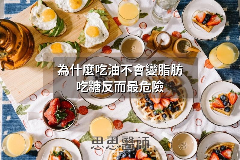 為什麼吃油不會變脂肪，吃糖反而最危險
