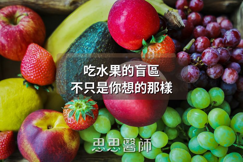 吃水果的盲區，不只是你想的那樣