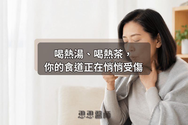 喝熱湯、喝熱茶，你的食道正在悄悄受傷