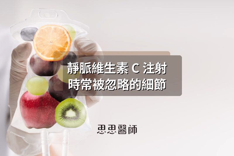 靜脈維生素 C 注射時常被忽略的細節