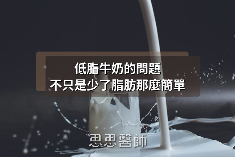 低脂牛奶的問題,不只是少了脂肪那麼簡單