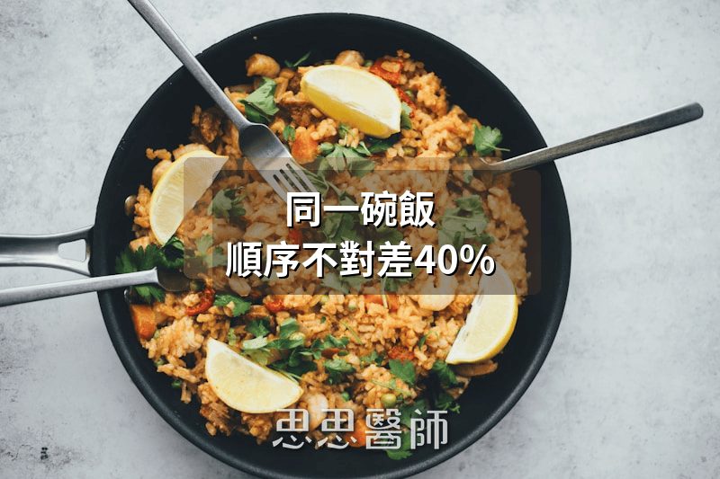 同樣一碗飯，吃的順序不對，血糖可以差 40%