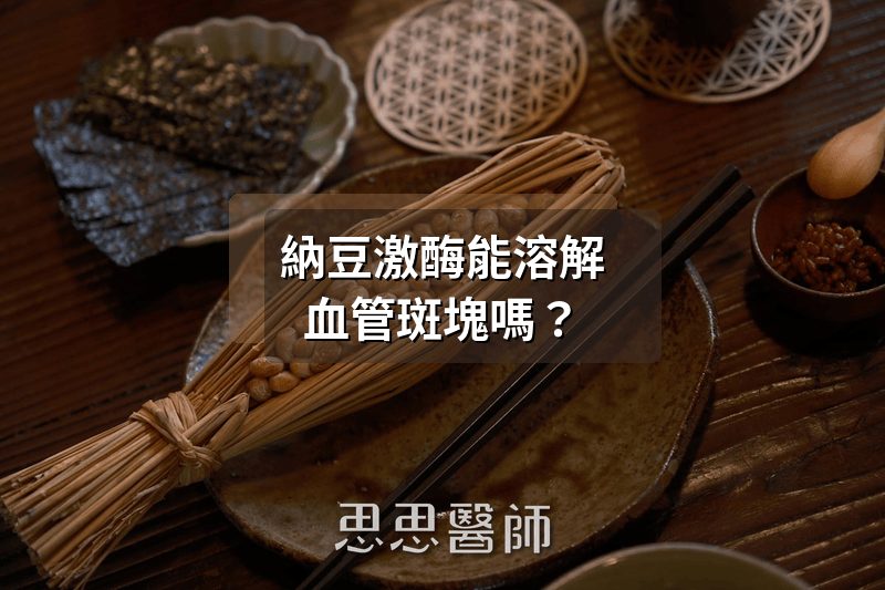納豆激酶能溶解血管斑塊嗎？劑量與證據一次看清