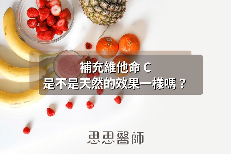補充維他命 C，是不是天然的效果一樣嗎？