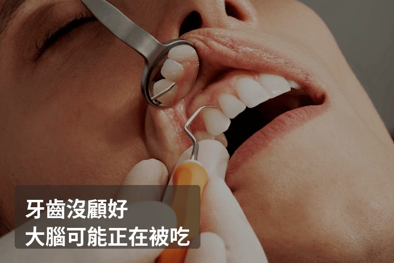 牙齒沒顧好，你的大腦可能正在被「吃」