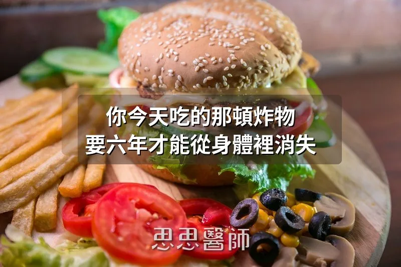 你今天吃的那頓炸物，要六年才能從身體裡消失