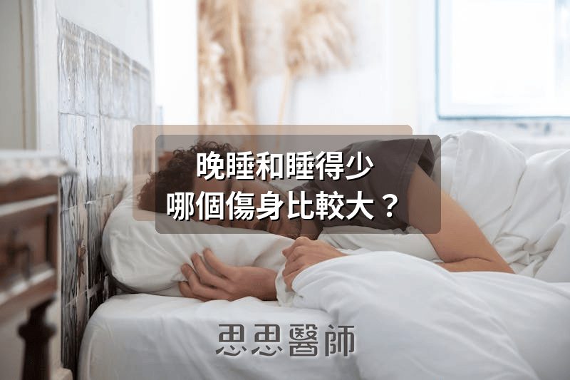 晚睡和睡得少，哪個傷身比較大？