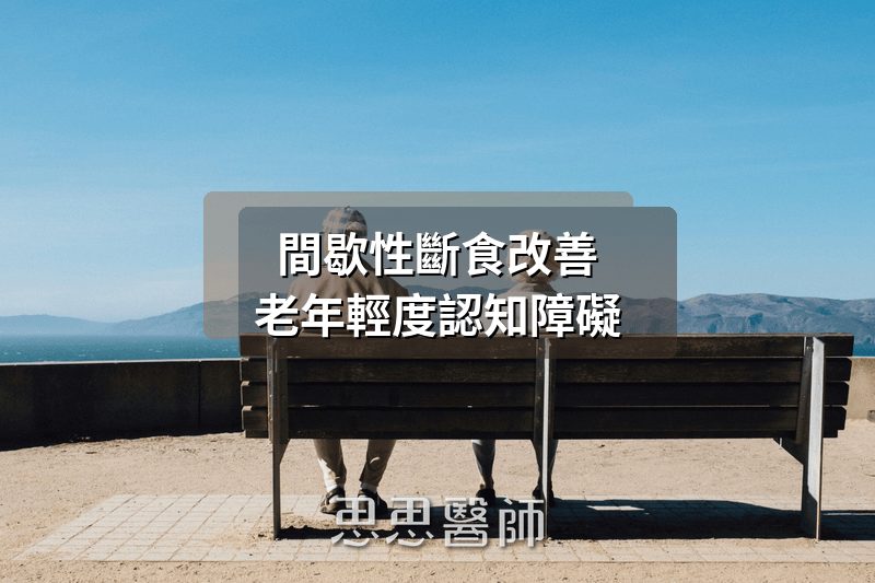 間歇性斷食改善老年輕度認知障礙——文獻分享