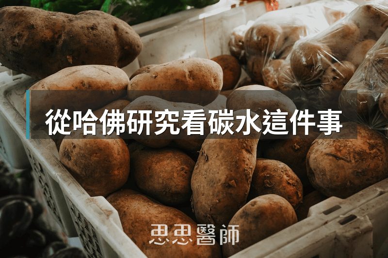 從哈佛研究看碳水這件事