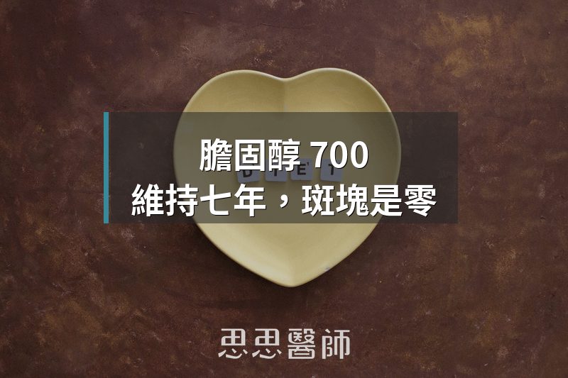 膽固醇 700 維持七年，斑塊是零