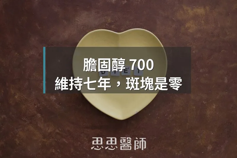 膽固醇 700 維持七年,斑塊是零