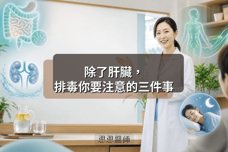除了肝臟，排毒你要注意的三件事