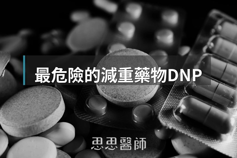 最危險的減重藥物DNP