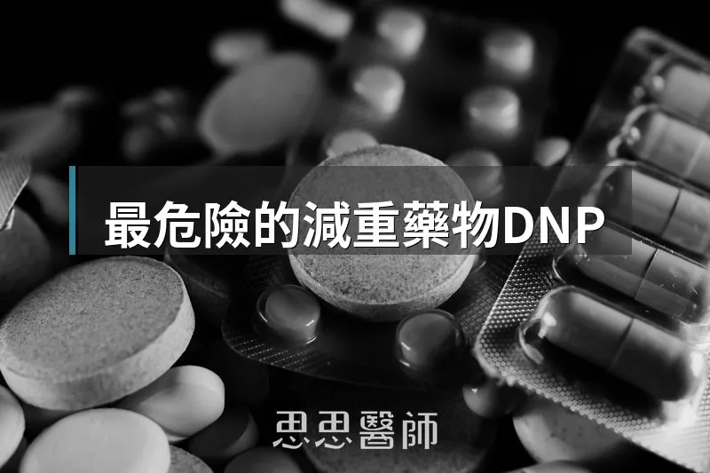 最危險的減重藥物DNP