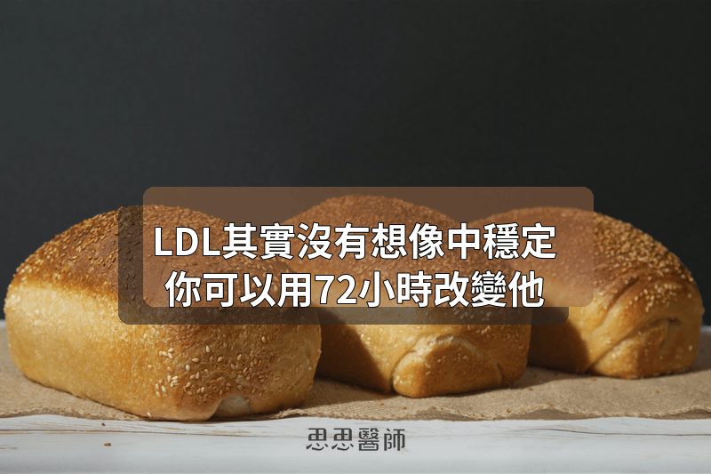 LDL 其實沒有想像中穩定，你可以用 72 小時改變它