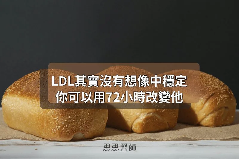 LDL 其實沒有想像中穩定，你可以用 72 小時改變它