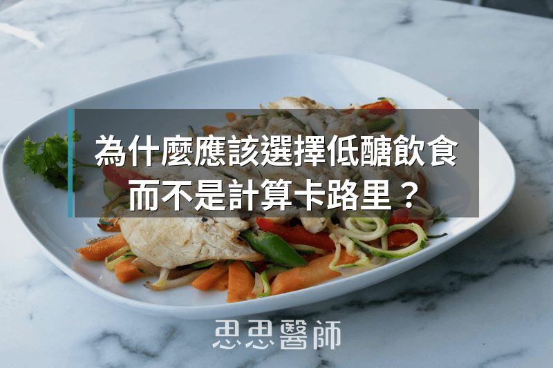 為什麼應該選擇低醣飲食，而不是計算卡路里？