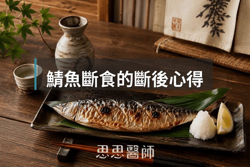 鯖魚斷食的斷後心得