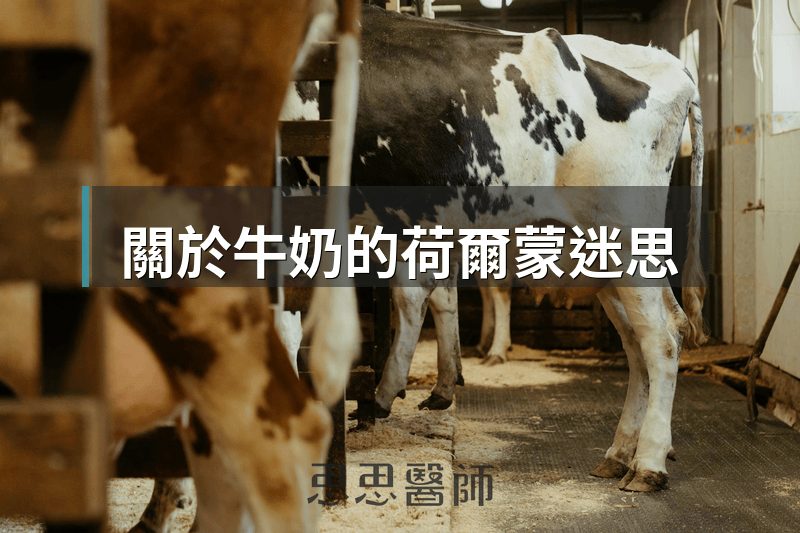 關於牛奶的荷爾蒙迷思
