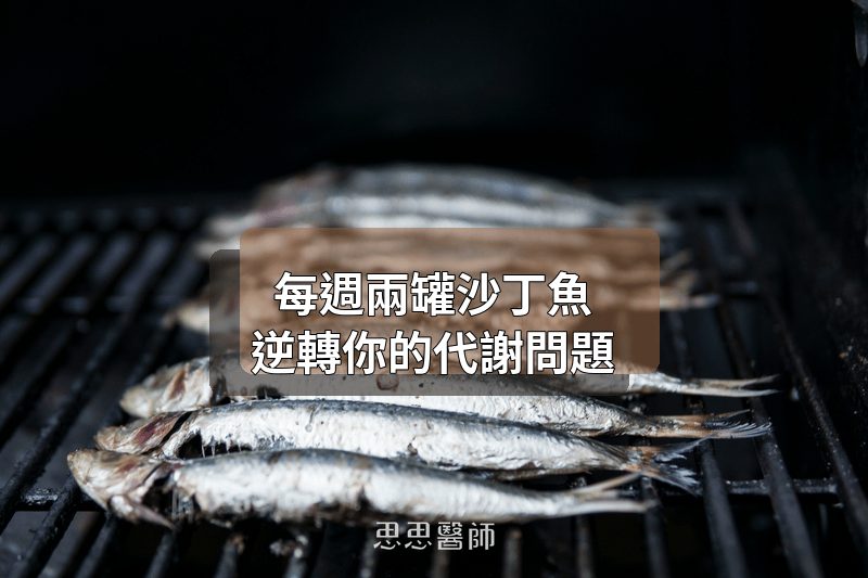 每週兩罐沙丁魚，逆轉你的代謝問題