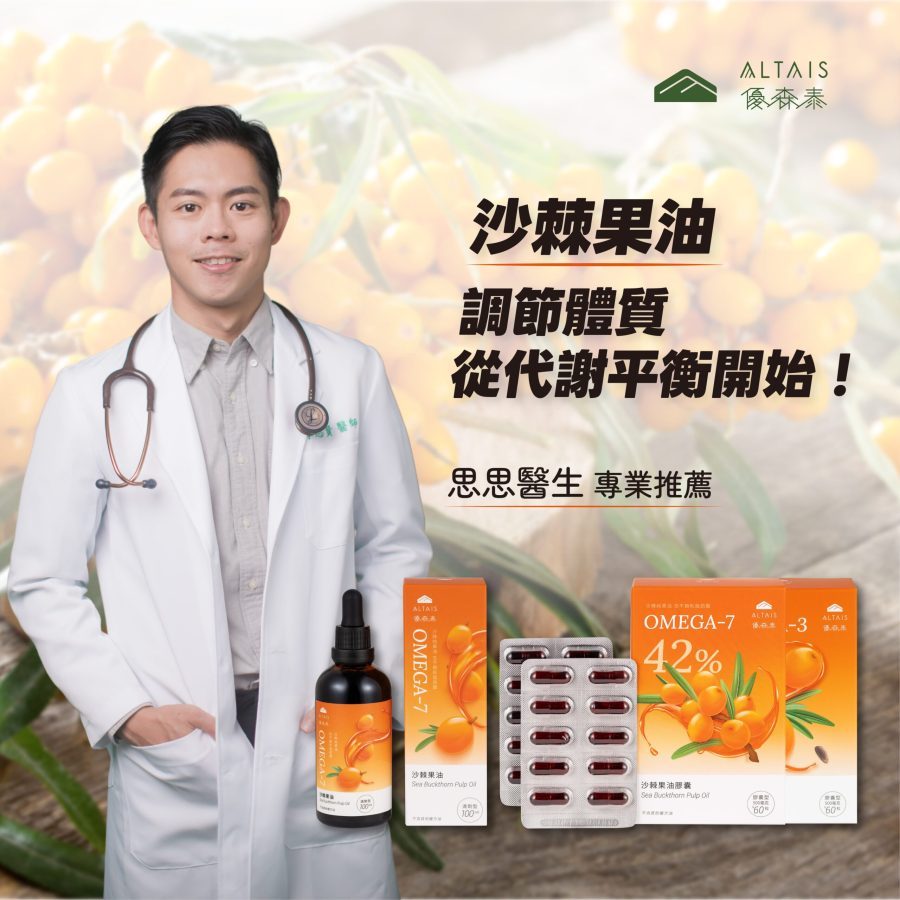 優森泰沙棘油-罕見的脂肪酸Omega-7
