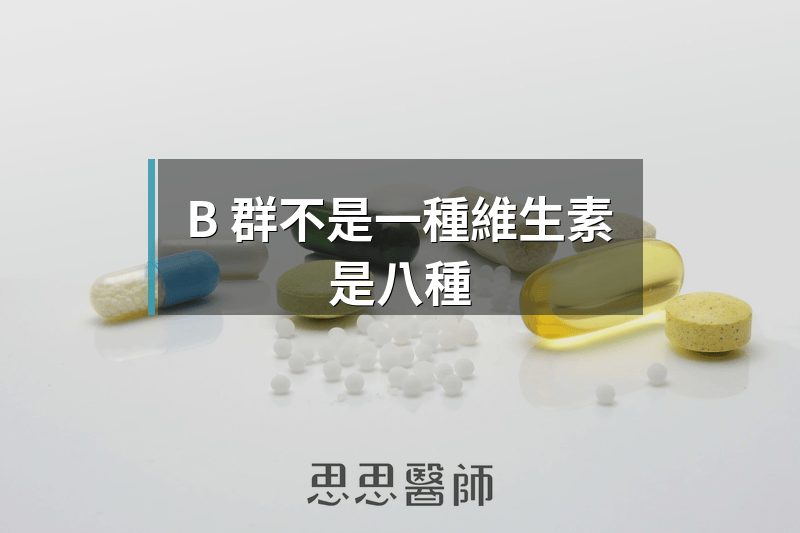 B 群不是一種維生素，是八種