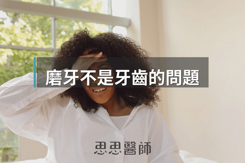 磨牙不是牙齒的問題