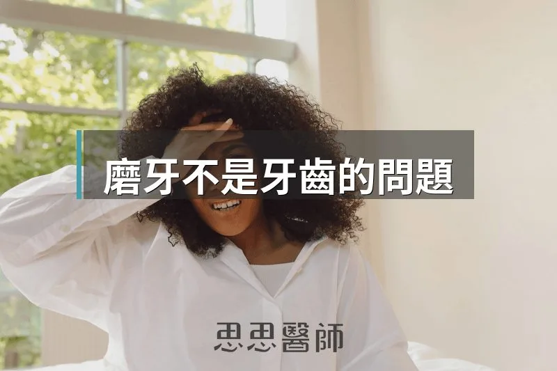 磨牙不是牙齒的問題