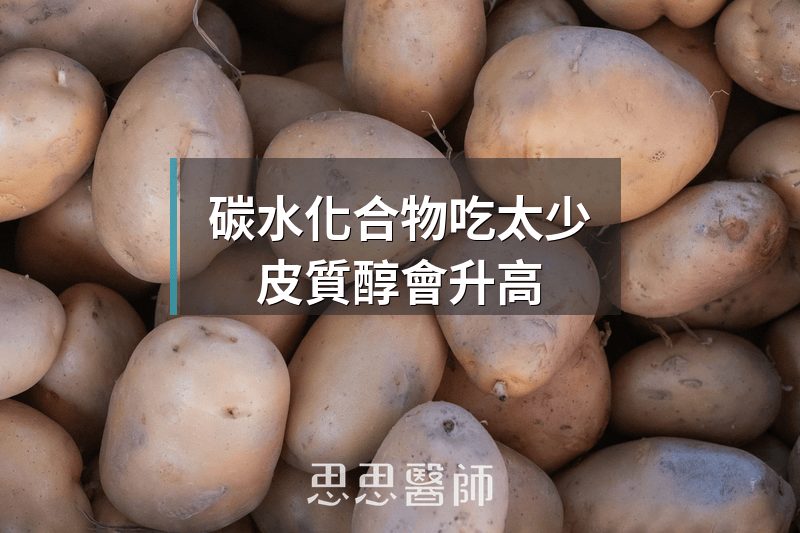 碳水化合物吃太少，皮質醇會升高