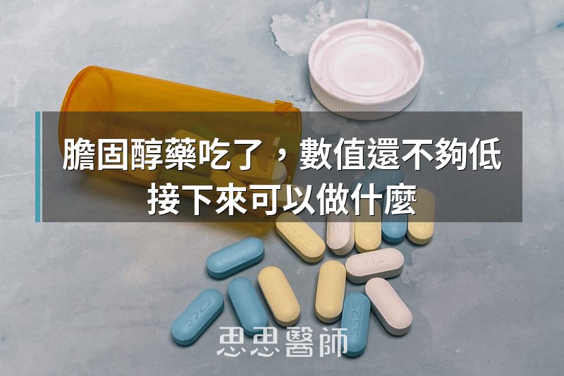 膽固醇藥吃了，數值還不夠低，接下來可以做什麼