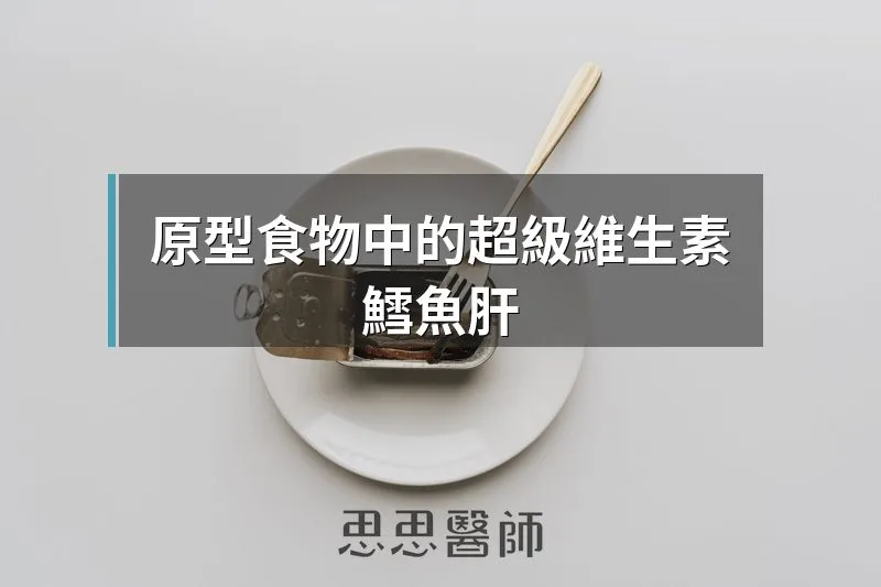 原型食物中的超級維生素,鱈魚肝