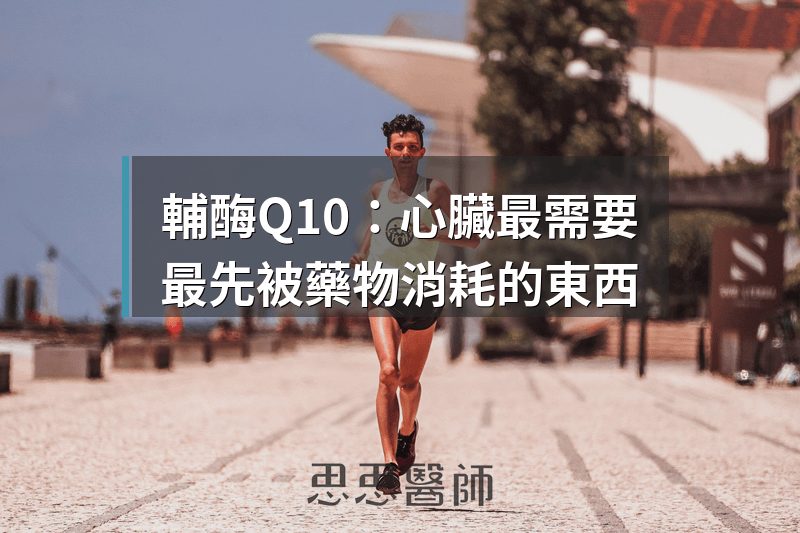 輔酶Q10：心臟最需要，最先被藥物消耗的東西