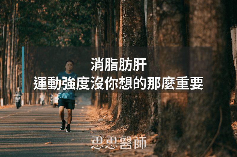 消脂肪肝，運動強度沒你想的那麼重要