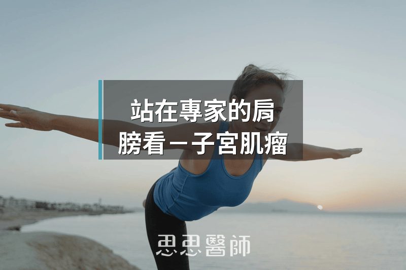 站在專家的肩膀看－子宮肌瘤