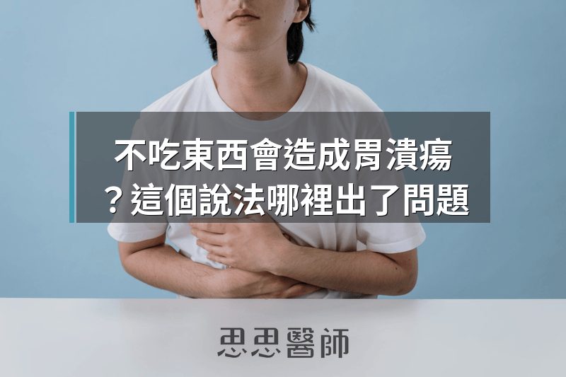 不吃東西會造成胃潰瘍？這個說法哪裡出了問題