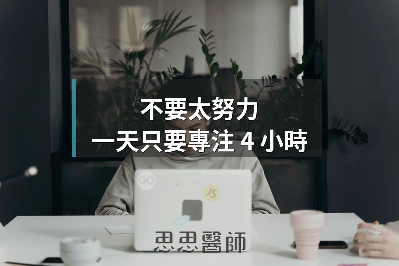 不要太努力，一天只要專注 4 小時